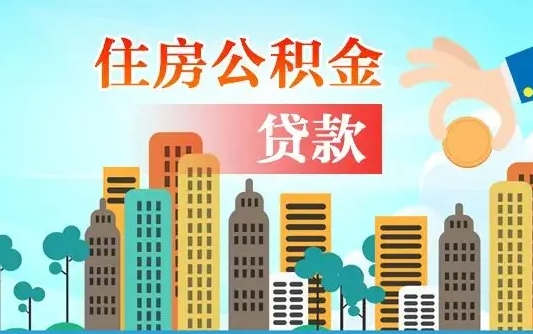 垦利珠海公积金贷款额度怎么算（珠海公积金贷款能贷多少怎么计算）